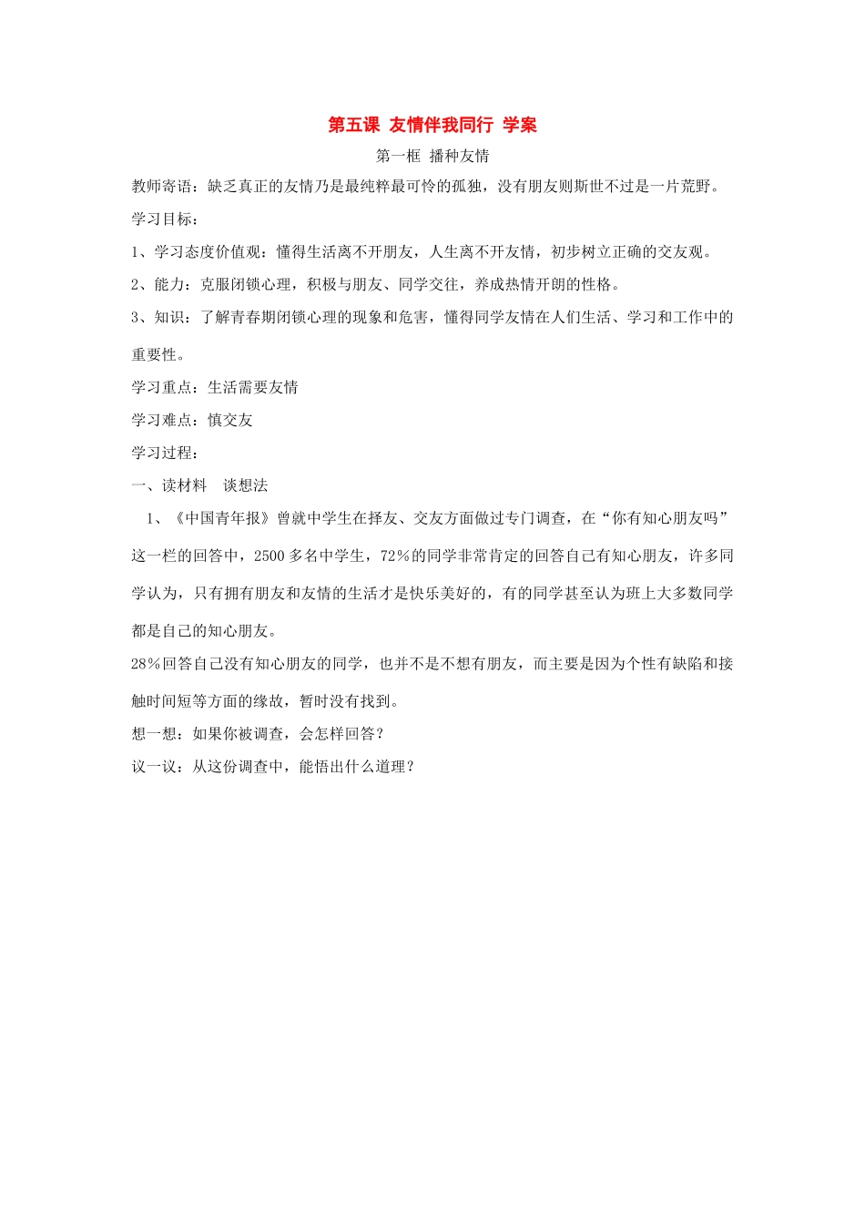 八年级政治 第五课 友情伴我同行 学案 鲁教版_第1页