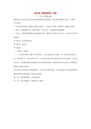 八年级政治 第五课 友情伴我同行 学案 鲁教版