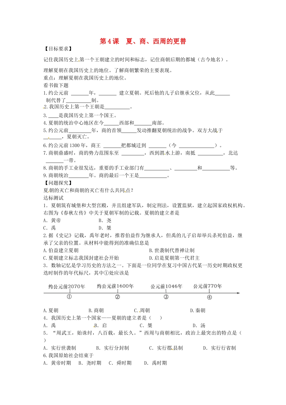 七年级历史上册 第4课 夏、商、西周的更替导学案 中华书局版-中华书局版初中七年级上册历史学案_第1页