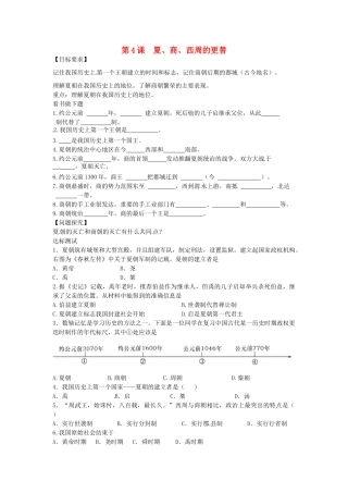 七年级历史上册 第4课 夏、商、西周的更替导学案 中华书局版-中华书局版初中七年级上册历史学案