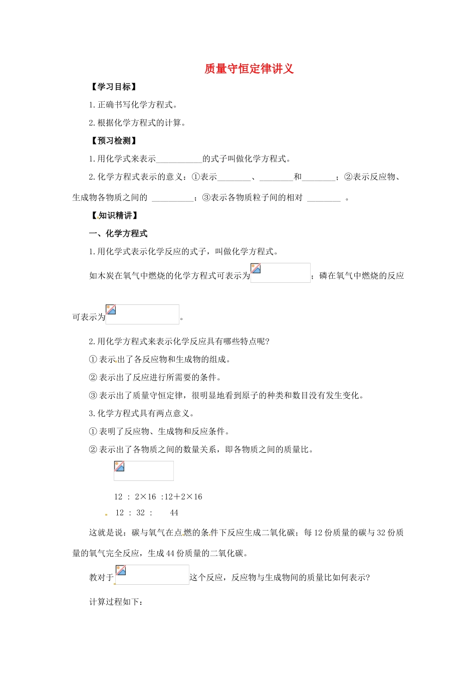 秋九年级化学上册 第5单元 课题1 质量守恒定律 5.1.2 质量守恒定律讲义 （新版）新人教版-（新版）新人教版初中九年级上册化学学案_第1页