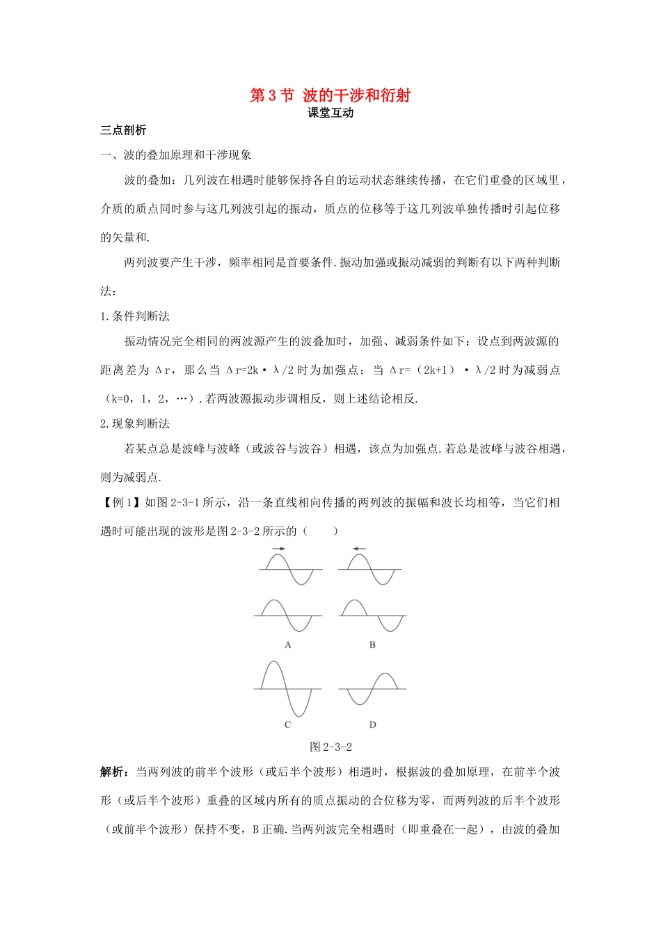 高中物理 第2章 机械波 第3节 波的干涉和衍射教案 鲁科版选修3-4-鲁科版高二选修3-4物理教案_第1页