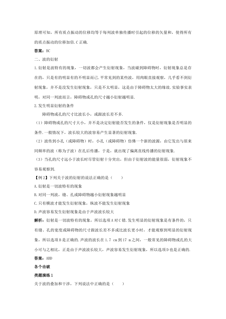 高中物理 第2章 机械波 第3节 波的干涉和衍射教案 鲁科版选修3-4-鲁科版高二选修3-4物理教案_第2页