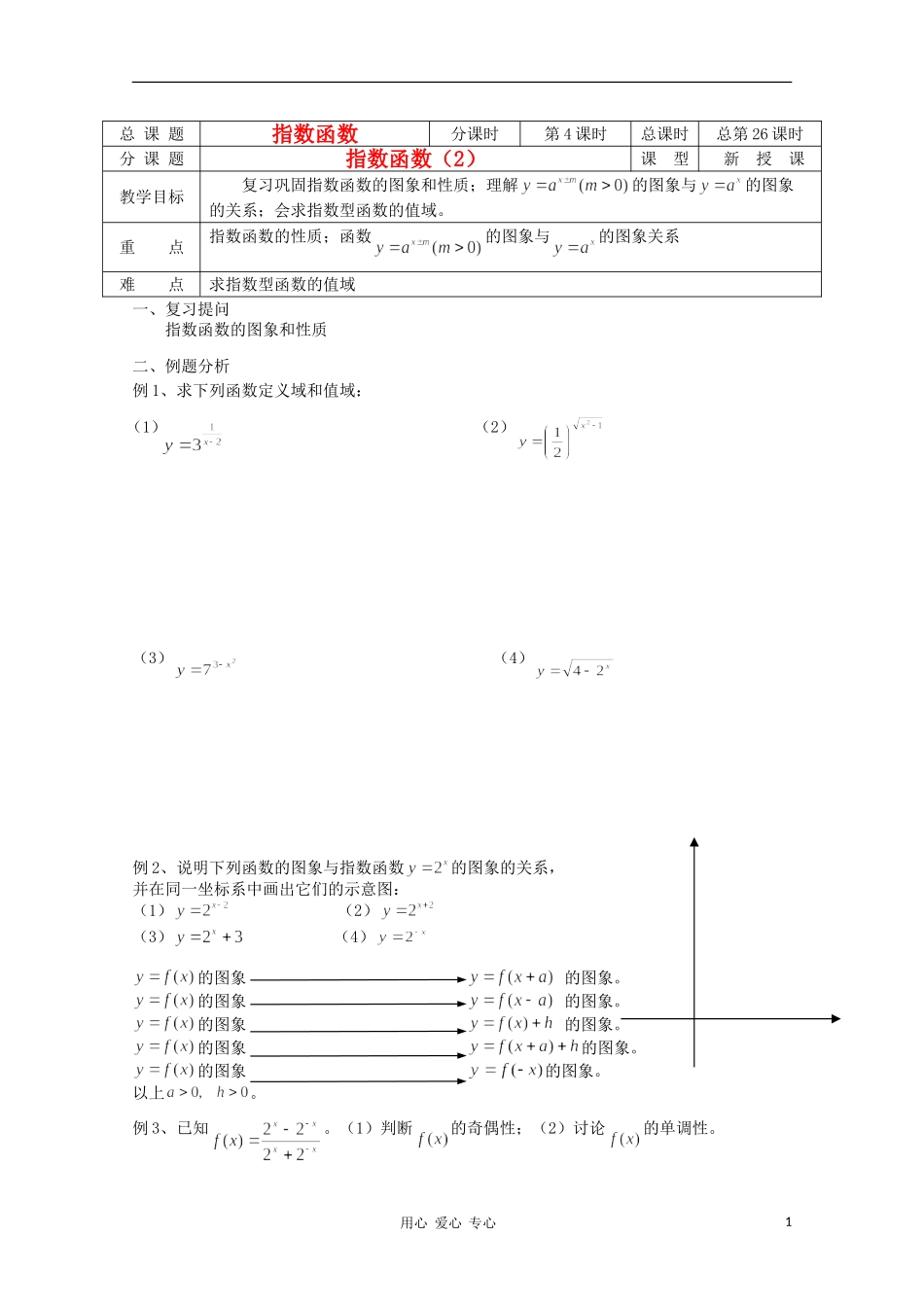 江苏省溧水县第二高级中学高中数学 第26课时指数函数2教学案 苏教版必修1_第1页