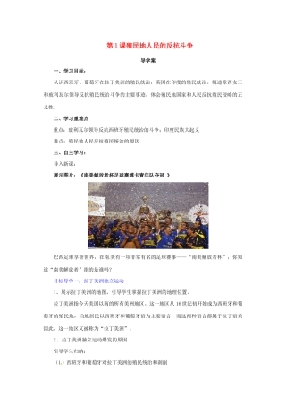 春九年级历史下册 第一单元 殖民地人民的反抗与资本主义制度的扩展 1.1 殖民地人民的反抗斗争导学案 新人教版-新人教版初中九年级下册历史学案