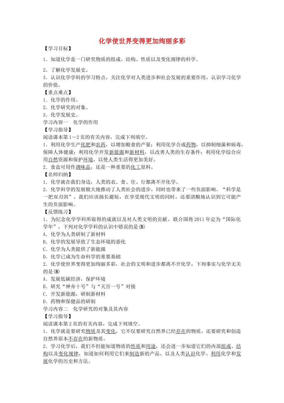 九年级化学上册 绪言 化学使世界变得更加绚丽多彩学案 新人教版-新人教版初中九年级上册化学学案_第1页