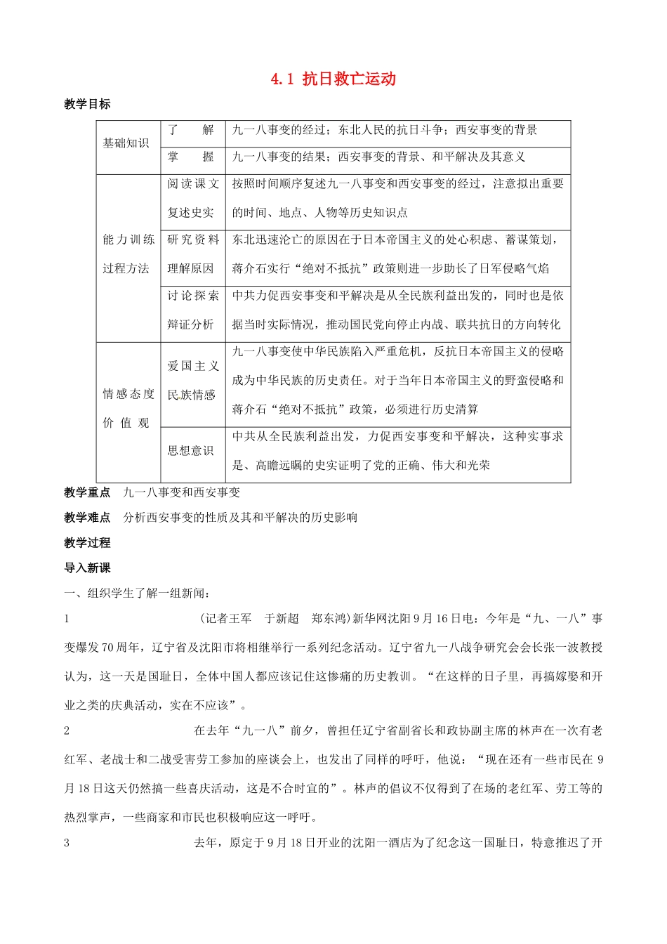 2014-2015学年八年级历史上册 4.1 抗日救亡运动教案 川教版_第1页