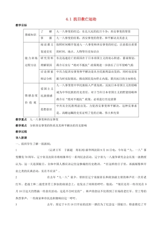 2014-2015学年八年级历史上册 4.1 抗日救亡运动教案 川教版