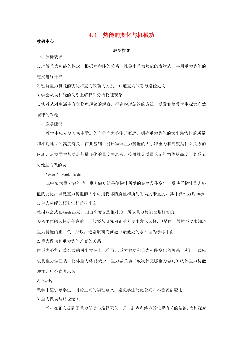 高中物理 第4章 能量守恒与可持续发展 4.1 势能的变化与机械功教案 沪科版必修2-沪科版高一必修2物理教案_第1页