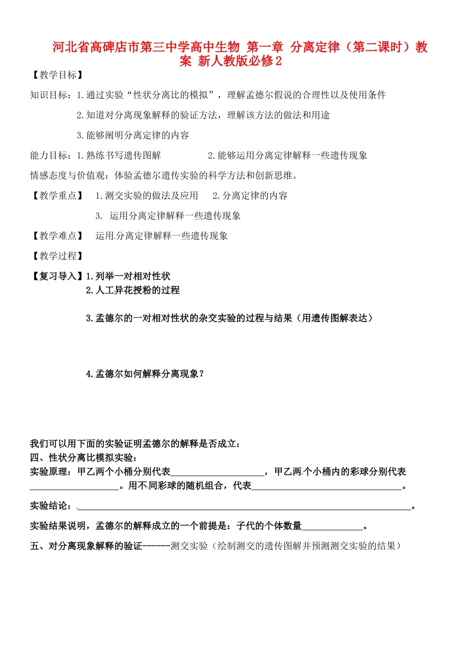 河北省高碑店市第三中学高中生物 第一章 分离定律（第二课时）教案 新人教版必修2_第1页
