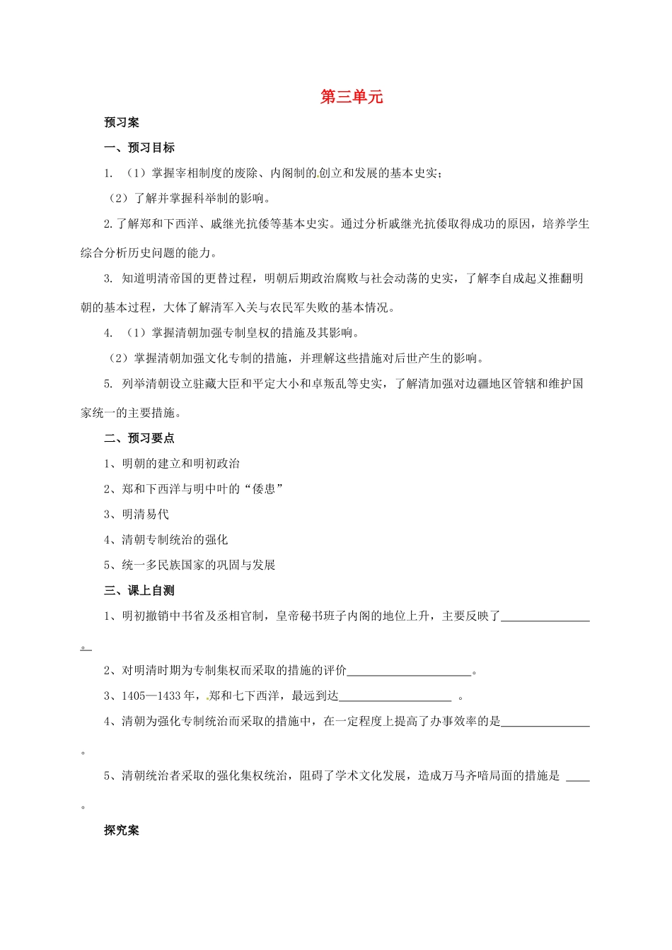 （秋季版）七年级历史下册《第三单元 明清王朝的繁盛与近代前夜的危机》复习导学案 北师大版-北师大版初中七年级下册历史学案_第1页