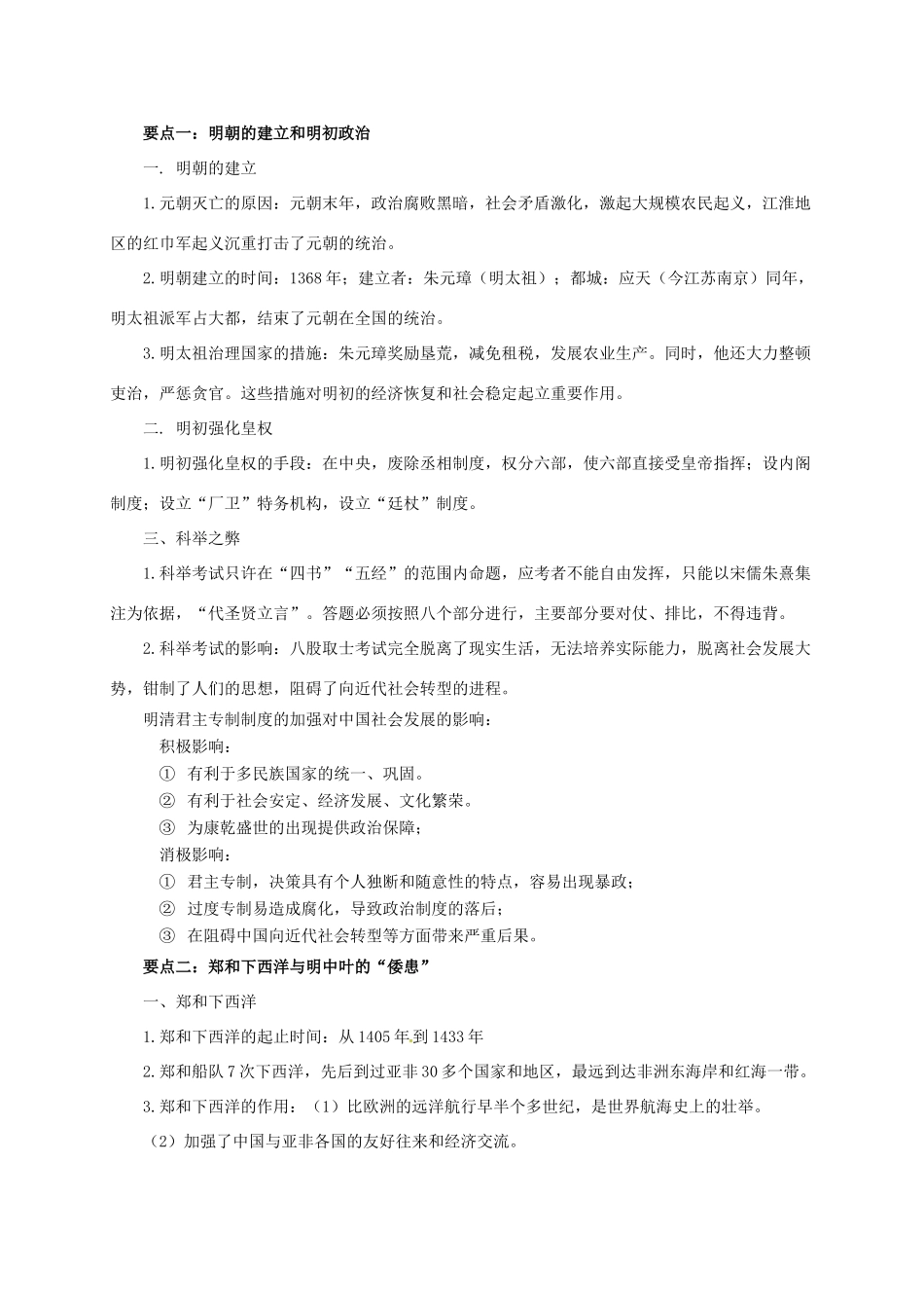 （秋季版）七年级历史下册《第三单元 明清王朝的繁盛与近代前夜的危机》复习导学案 北师大版-北师大版初中七年级下册历史学案_第2页