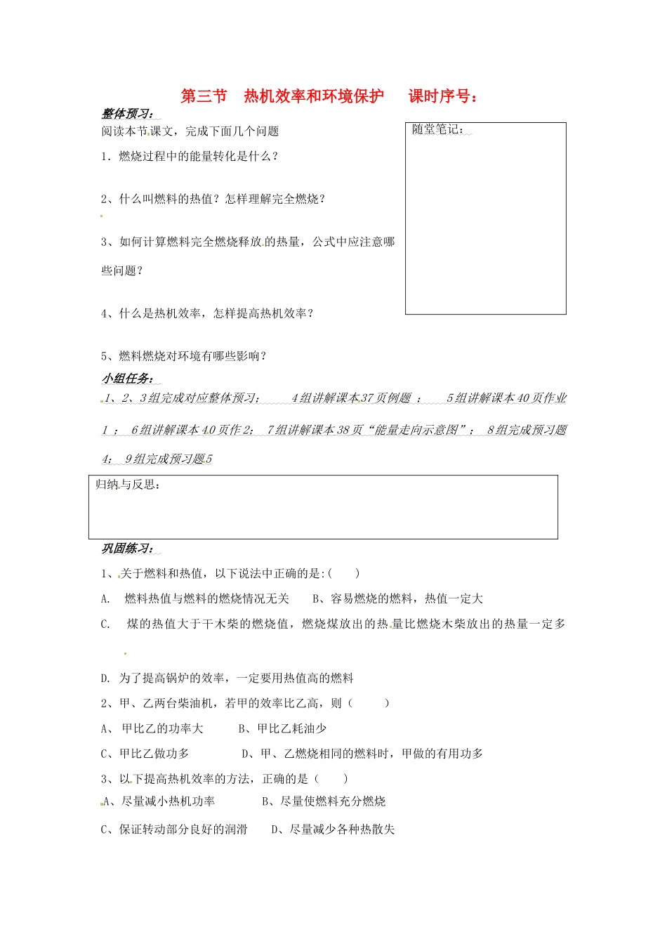 山东省济南市二十七中九年级物理《热机效率和环境保护》学案 沪科版_第1页