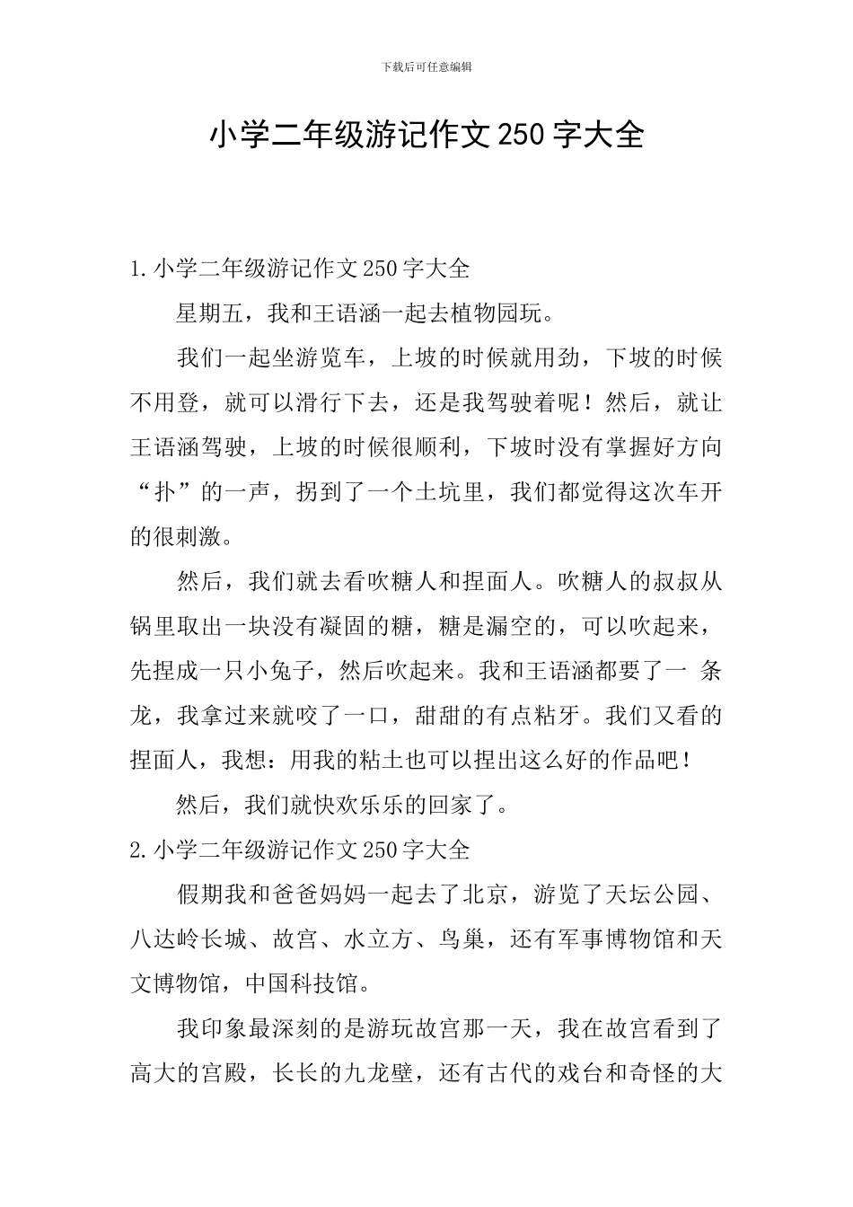 小学二年级游记作文250字大全_第1页