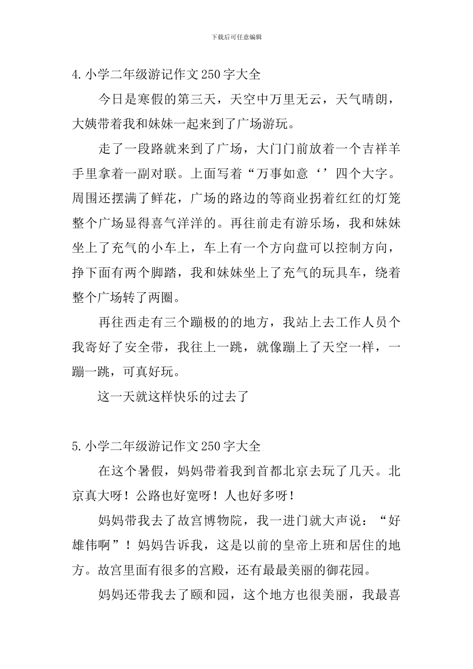 小学二年级游记作文250字大全_第3页