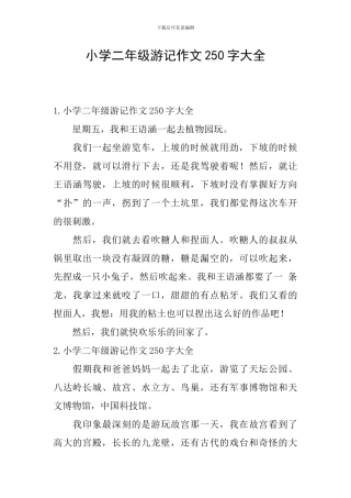 小学二年级游记作文250字大全