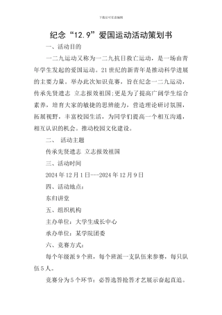 纪念“12.9”爱国运动活动策划书