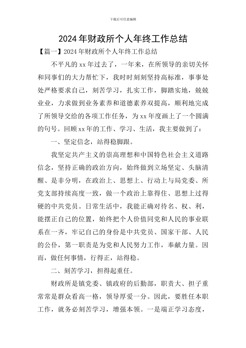 2024年财政所个人年终工作总结_第1页