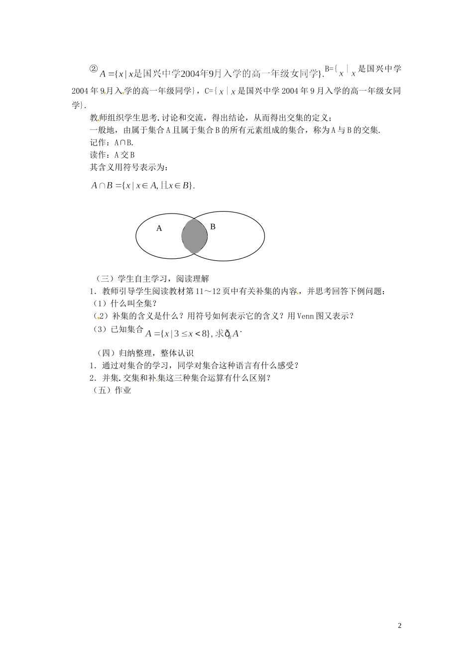 江西省南昌市湾里一中高中数学 113集合的基本运算教案 新人教A版必修1_第2页