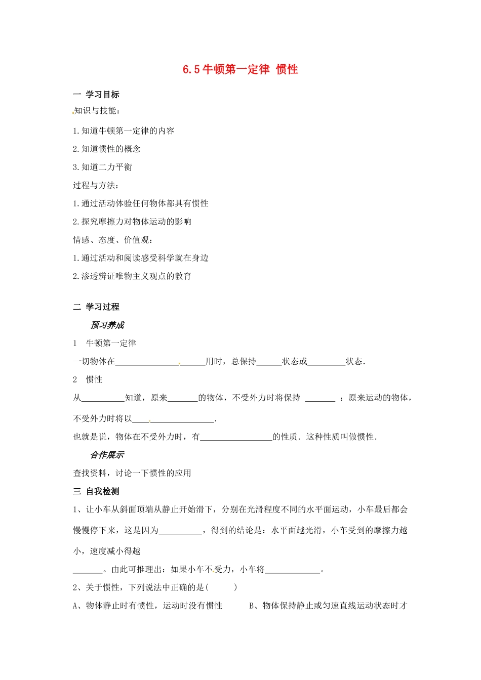 山东省烟台20中八年级物理 6.5《牛顿第一定律》学案_第1页