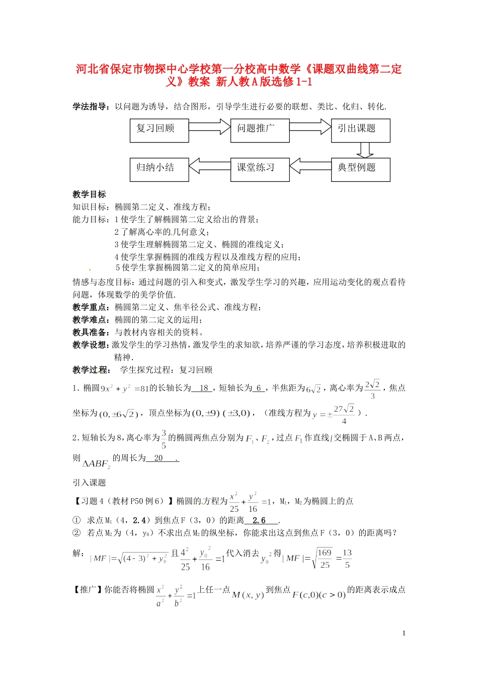 河北省保定市物探中心学校第一分校高中数学《课题双曲线第二定义》教案 新人教A版选修1-1_第1页