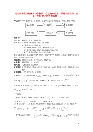 河北省保定市物探中心学校第一分校高中数学《课题双曲线第二定义》教案 新人教A版选修1-1