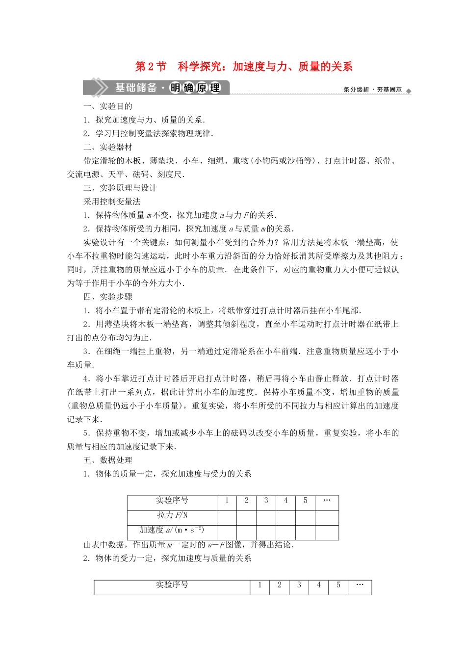 高中物理 第5章 第2节 科学探究：加速度与力、质量的关系教案 鲁科版必修第一册-鲁科版高一第一册物理教案_第1页