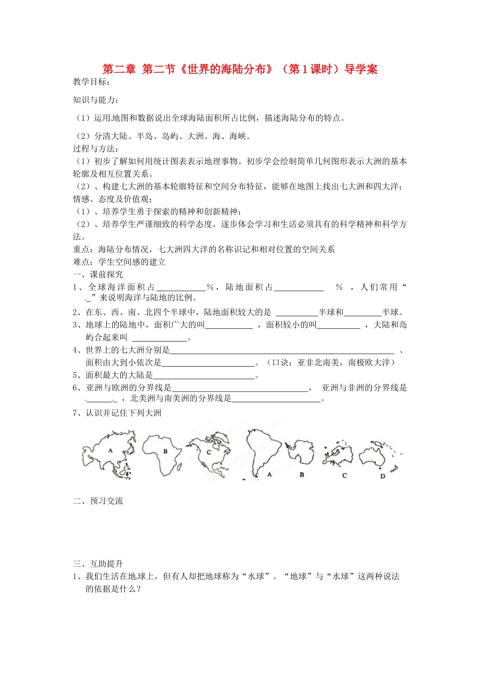 重庆市第三十九中学七年级地理上册 第二章 第二节《世界的海陆分布》（第1课时）导学案 （新版）湘教版_第1页