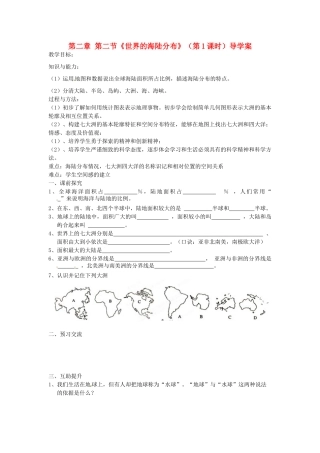重庆市第三十九中学七年级地理上册 第二章 第二节《世界的海陆分布》（第1课时）导学案 （新版）湘教版
