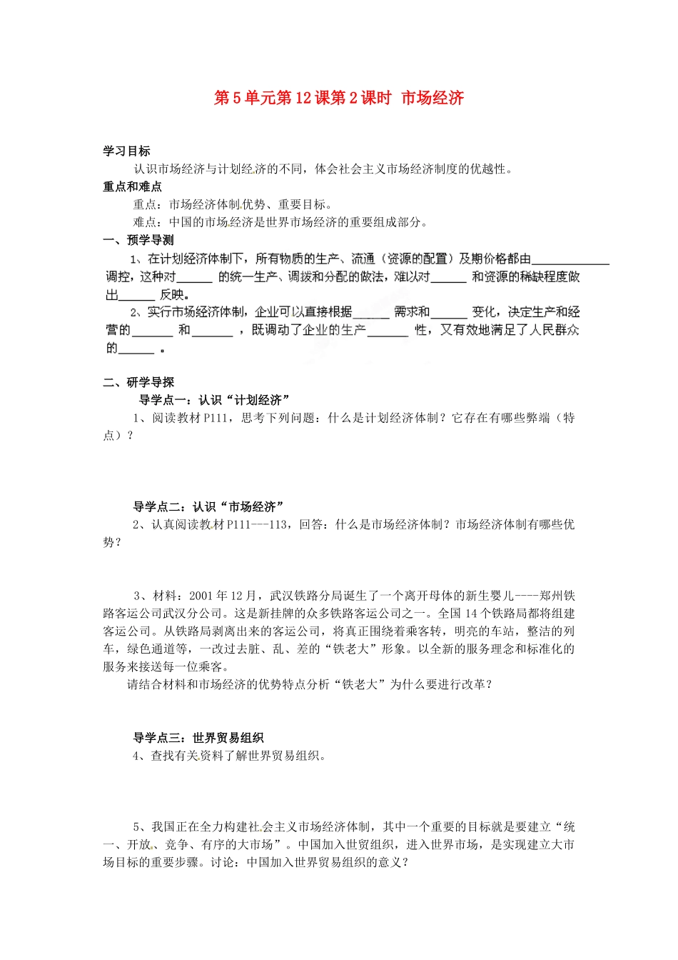 湖南省郴州市嘉禾县坦坪中学八年级政治下册 第5单元 第12课 第2课时 市场经济学案 教科版_第1页