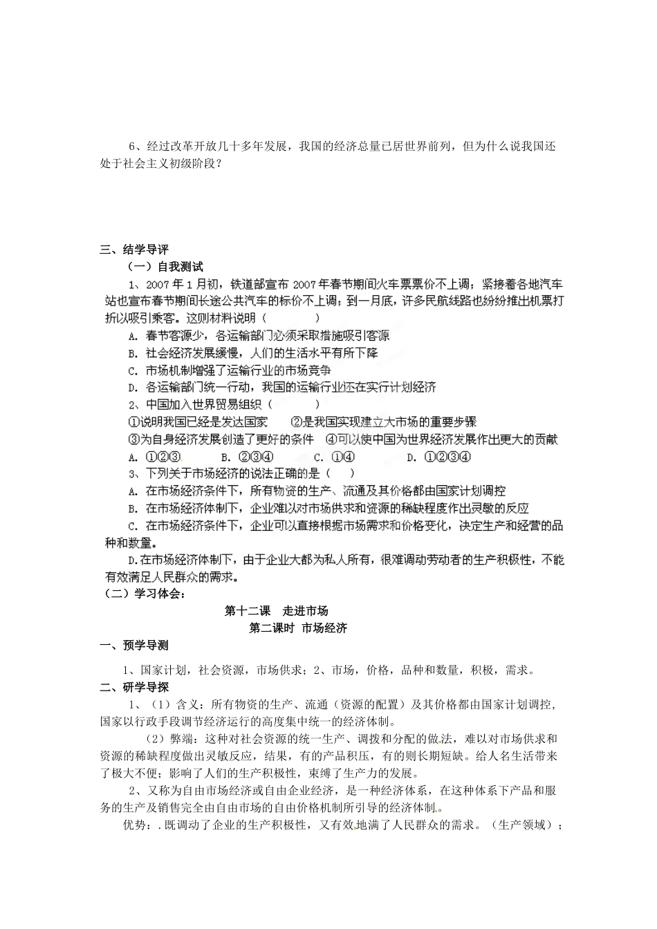 湖南省郴州市嘉禾县坦坪中学八年级政治下册 第5单元 第12课 第2课时 市场经济学案 教科版_第2页