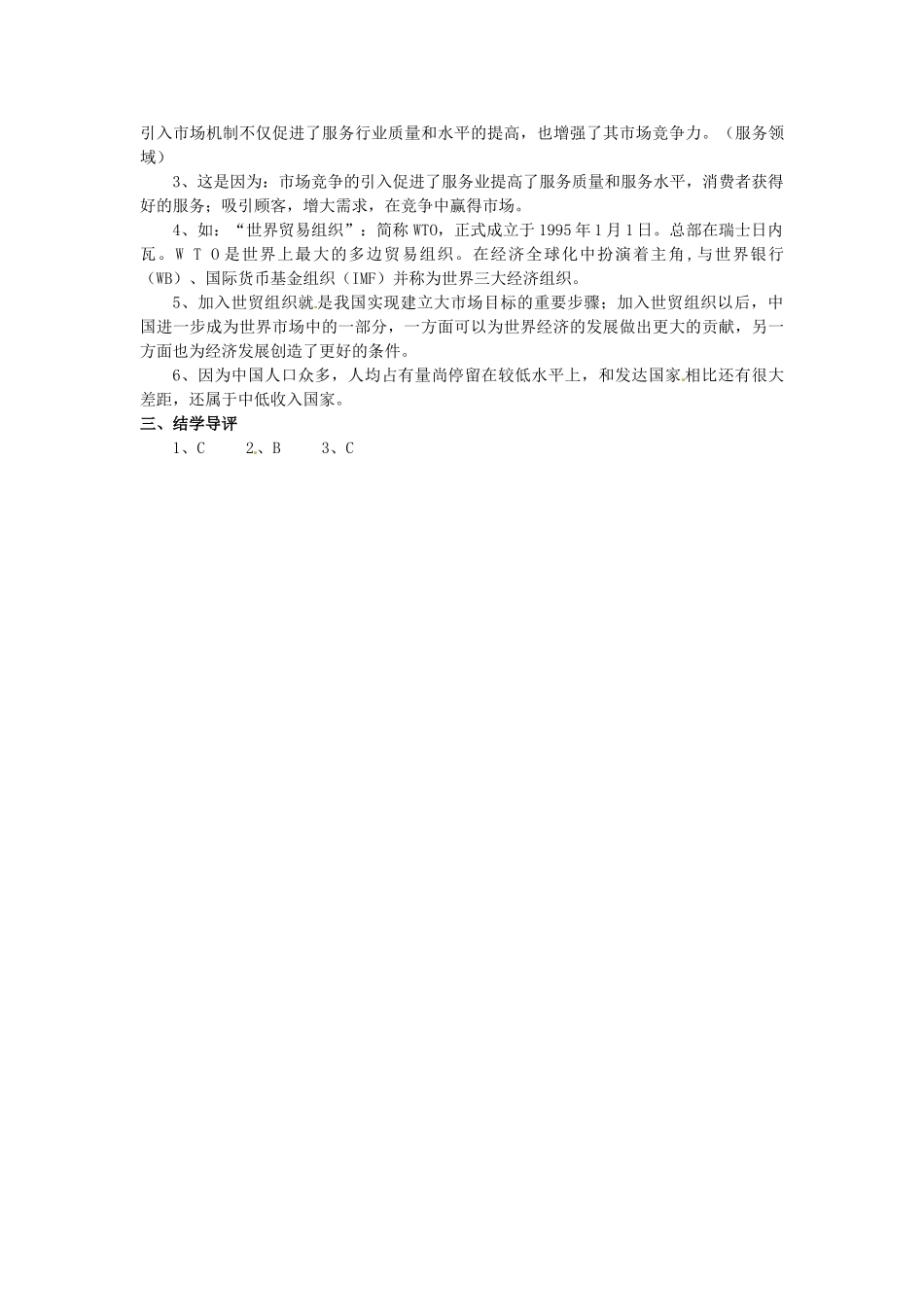 湖南省郴州市嘉禾县坦坪中学八年级政治下册 第5单元 第12课 第2课时 市场经济学案 教科版_第3页