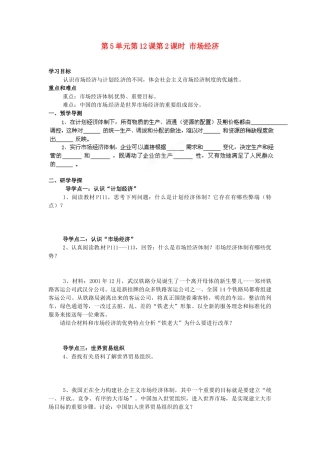 湖南省郴州市嘉禾县坦坪中学八年级政治下册 第5单元 第12课 第2课时 市场经济学案 教科版