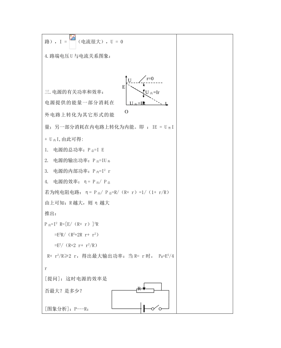 高中物理《闭合电路欧姆定律》教案15 新人教版选修3-1_第3页