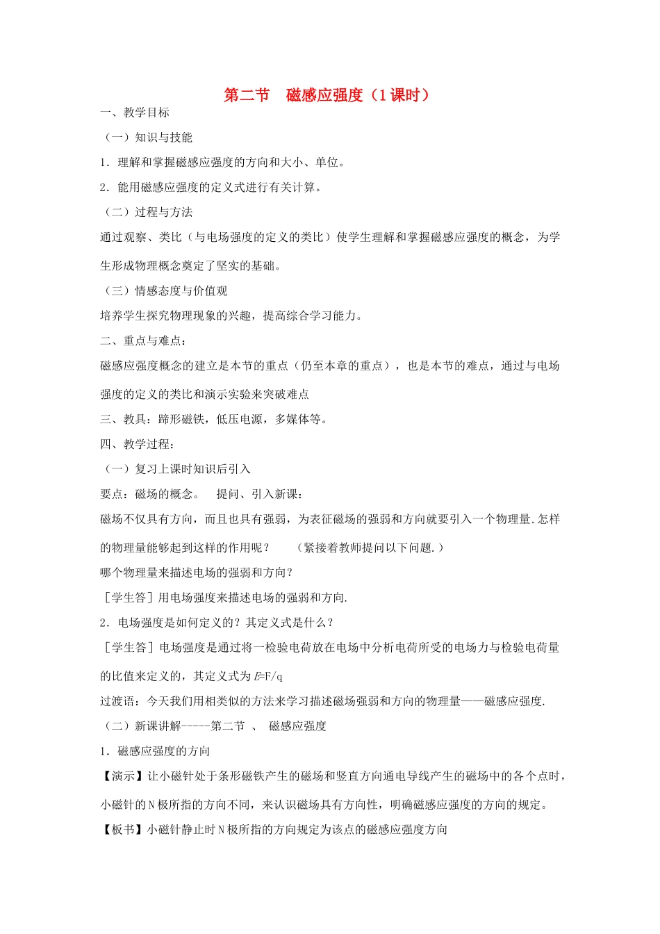 高中物理《磁感应强度》教案11 新人教版选修3-1_第1页