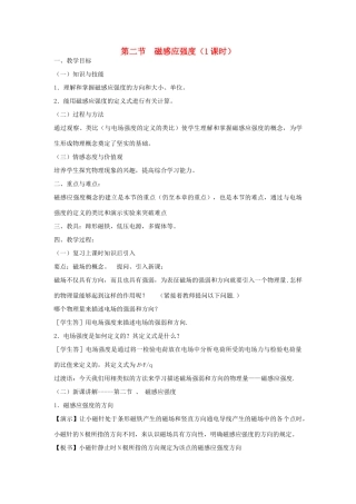 高中物理《磁感应强度》教案11 新人教版选修3-1