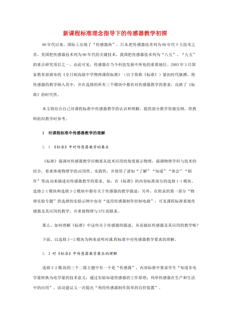 高中物理 51传感器及其工作原理教案 新人教版选修3-2_第1页