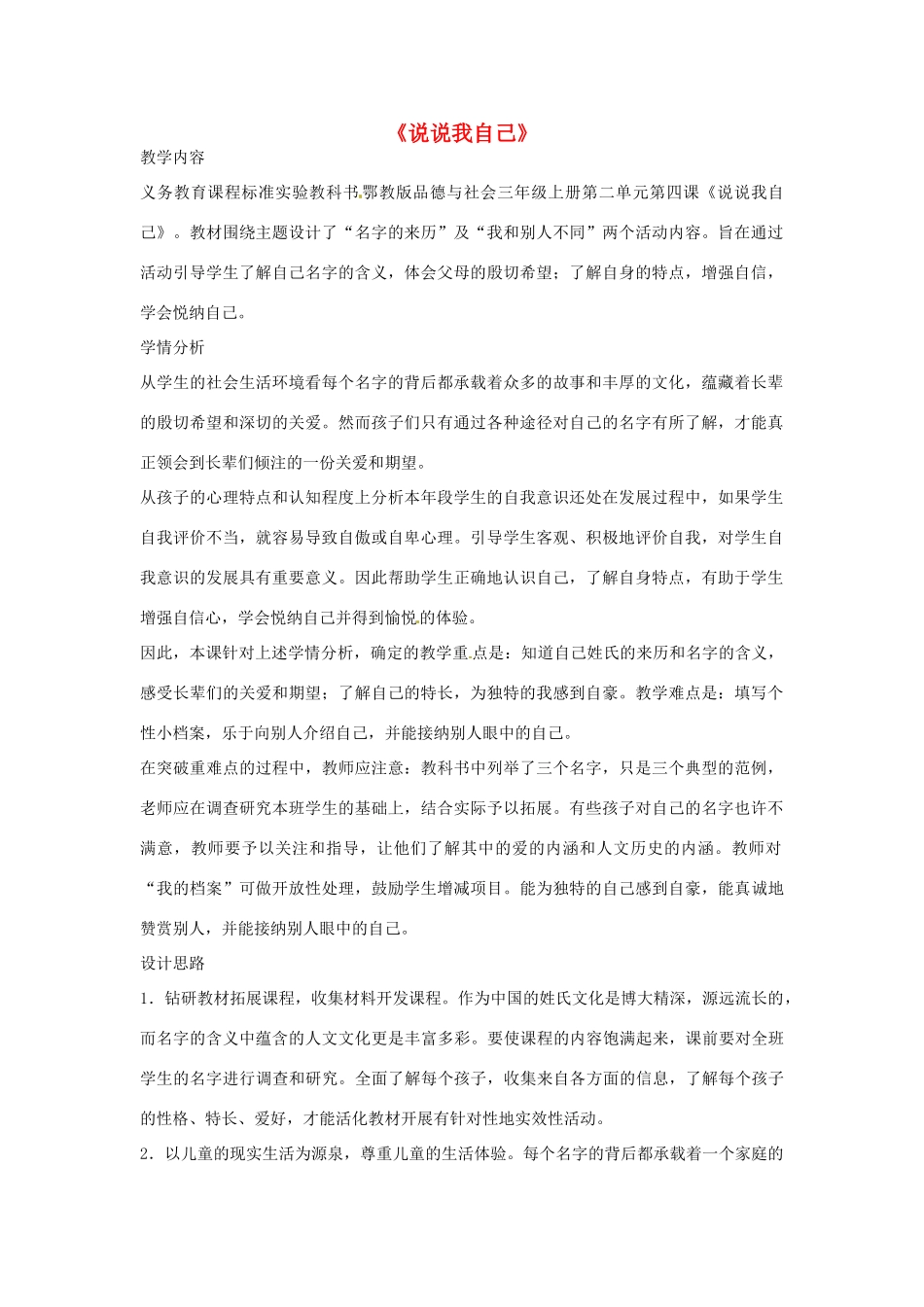 七年级语文上册 《说说我自己》教学设计 浙教版教材_第1页
