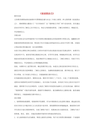 七年级语文上册 《说说我自己》教学设计 浙教版教材
