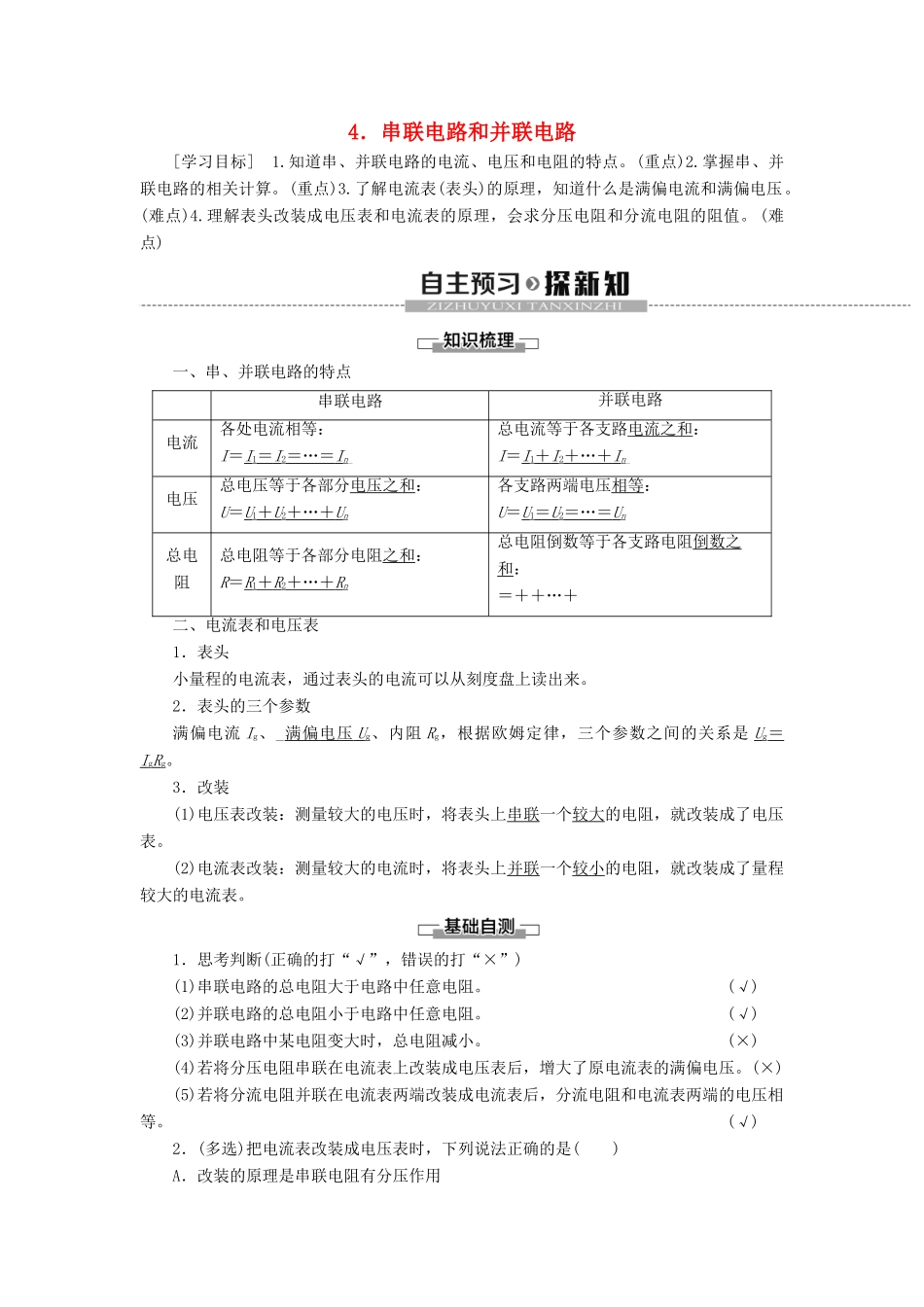 高中物理 第11章 电路及其应用 4 串联电路和并联电路教案 新人教版必修第三册-新人教版高二第三册物理教案_第1页