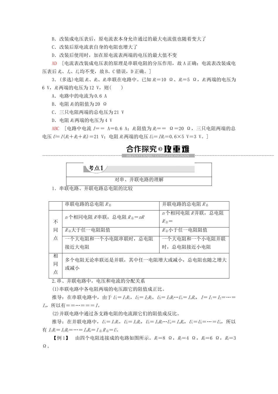 高中物理 第11章 电路及其应用 4 串联电路和并联电路教案 新人教版必修第三册-新人教版高二第三册物理教案_第2页