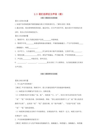 八年级物理上册 2.3《我们怎样区分声音（续）》学案 （新版）粤教沪版-（新版）粤教沪版初中八年级上册物理学案