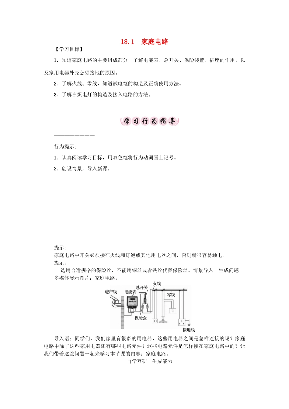 春九年级物理下册 18 家庭电路与安全用电学案 （新版）粤教沪版-（新版）粤教沪版初中九年级下册物理学案_第1页