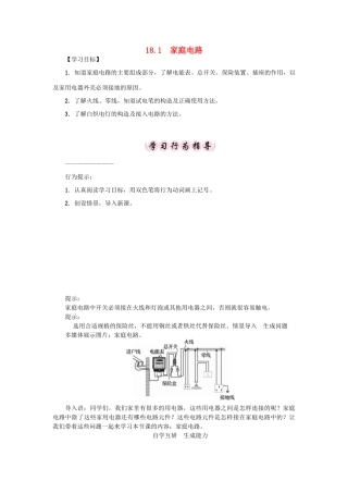 春九年级物理下册 18 家庭电路与安全用电学案 （新版）粤教沪版-（新版）粤教沪版初中九年级下册物理学案