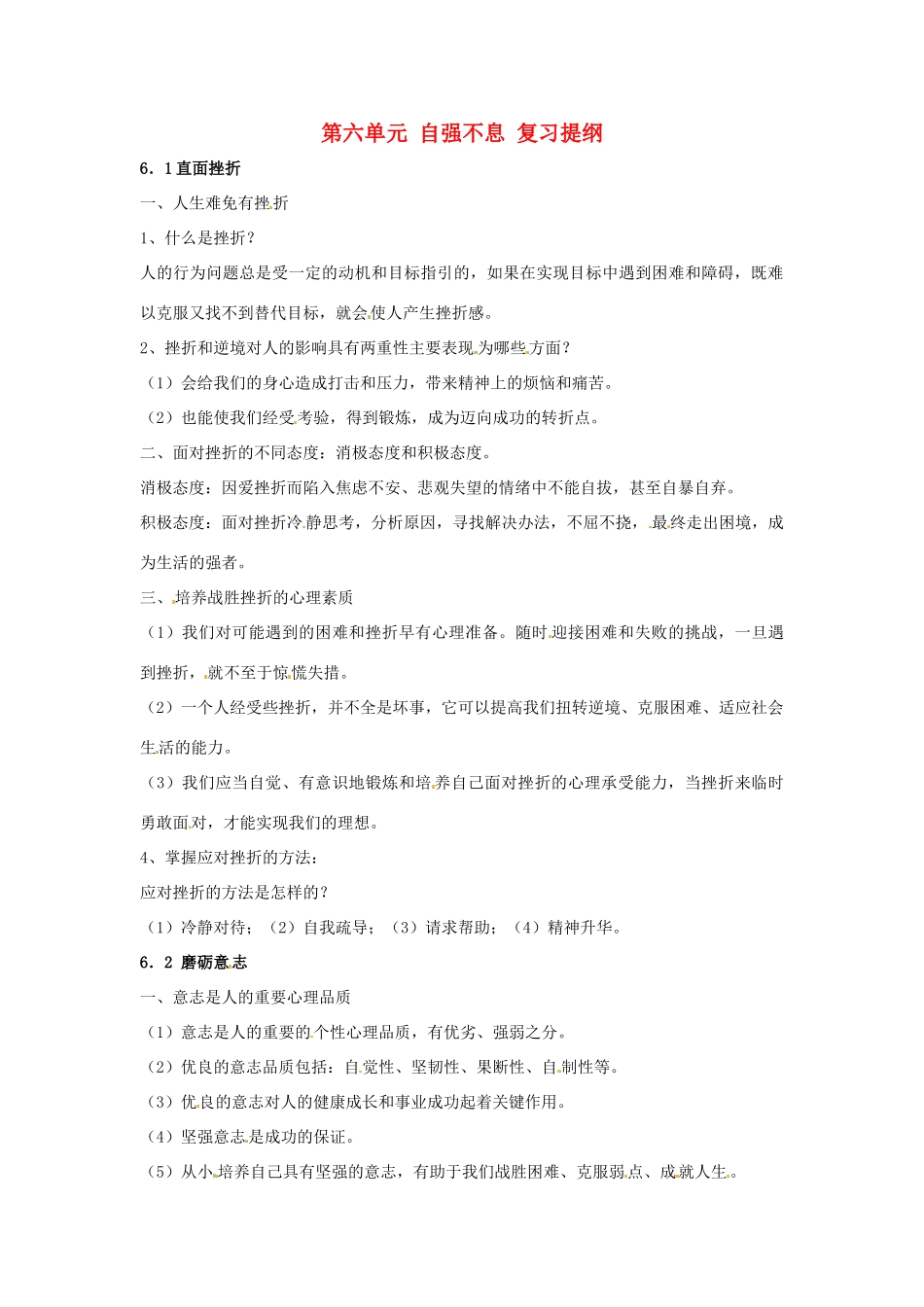 七年级政治下册 第六单元 自强不息复习教学设计 粤教版教材_第1页