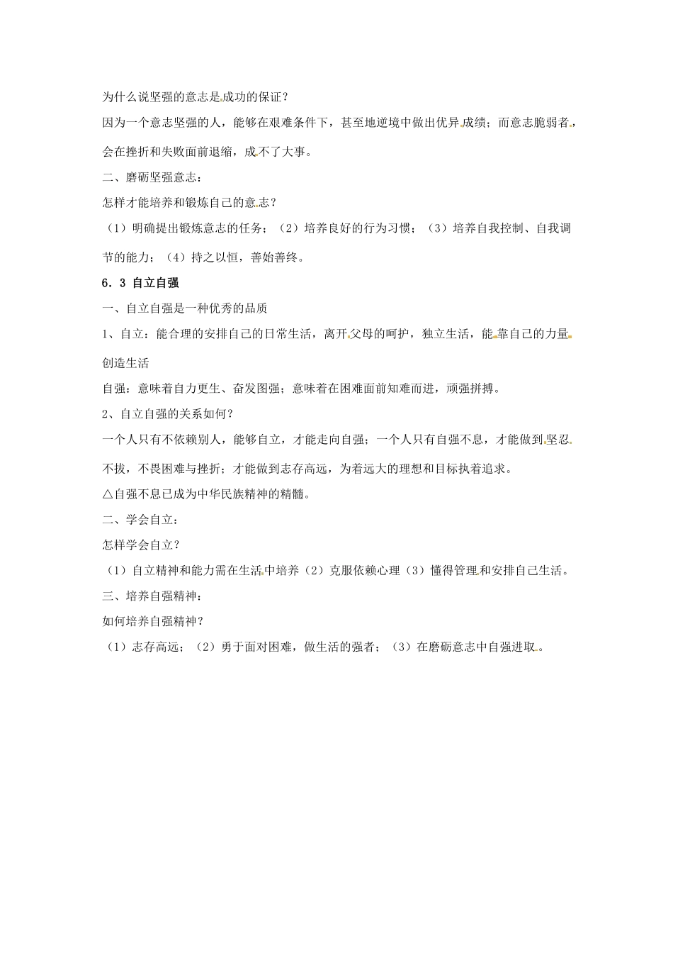 七年级政治下册 第六单元 自强不息复习教学设计 粤教版教材_第2页