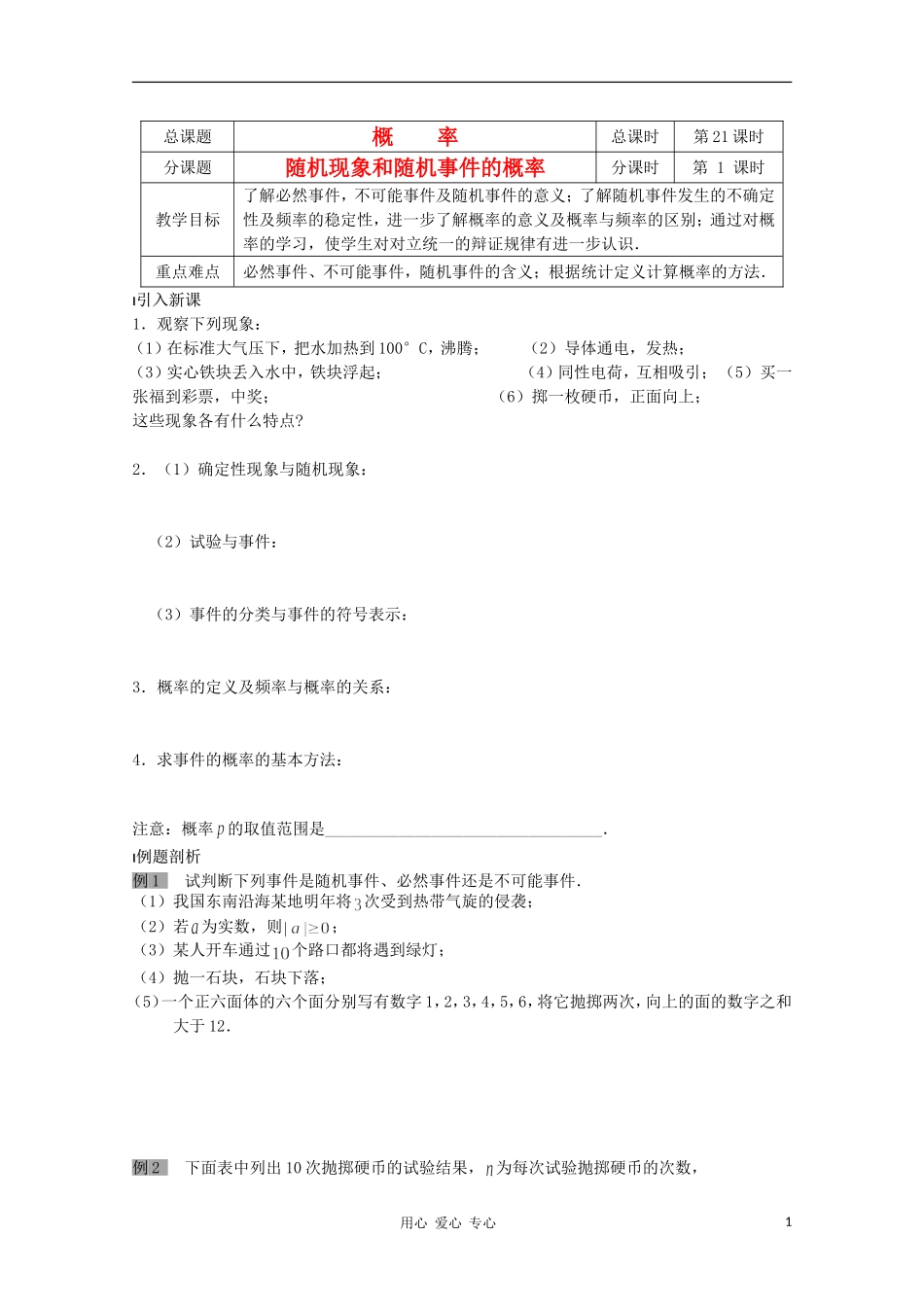 江苏省溧水县第二高级中学高中数学 第21课时随机现象和随机事件的概率教学案 苏教版必修3_第1页
