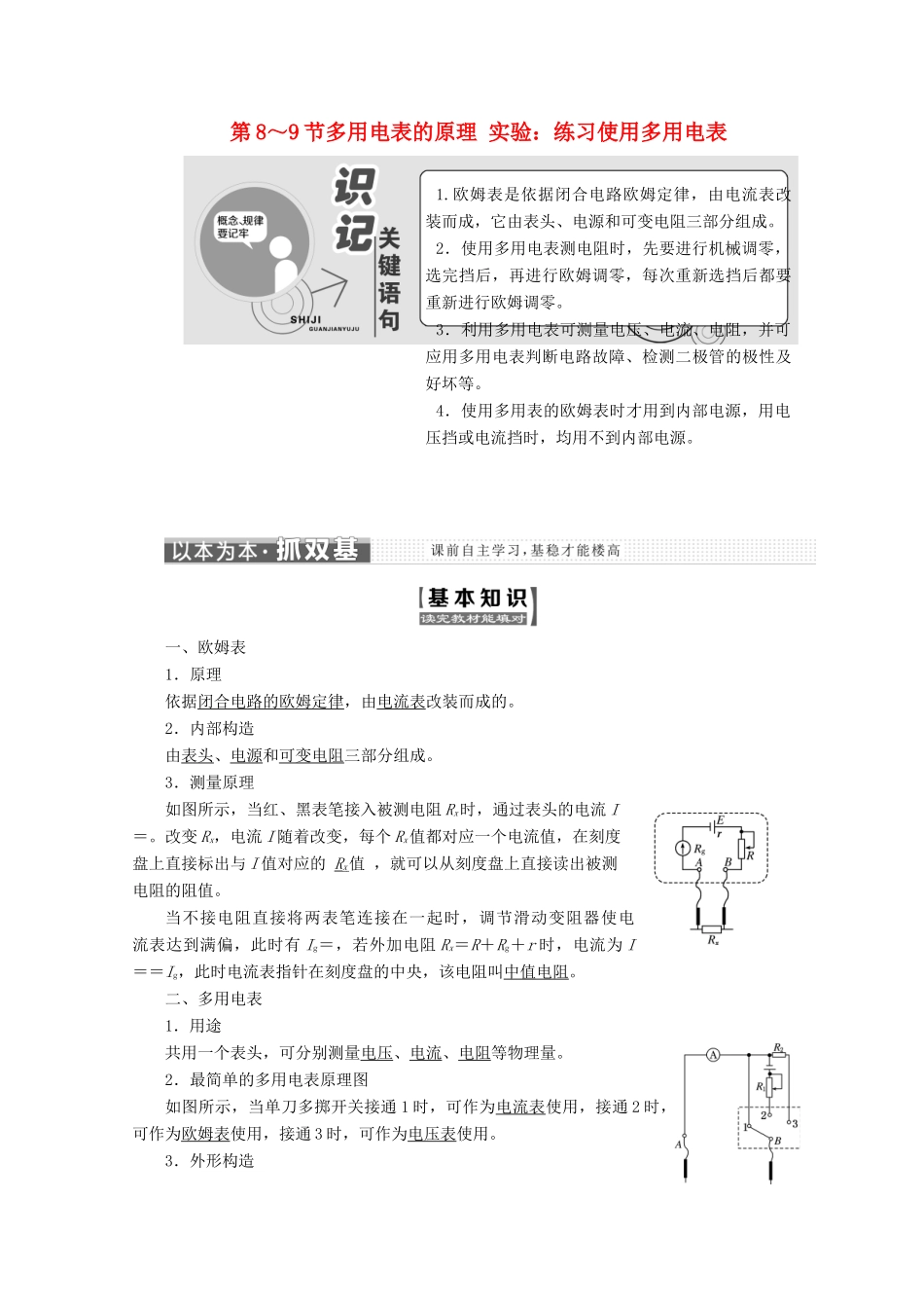 高中物理 第二章 恒定电流 第8～9节 多用电表的原理 实验：练习使用多用电表讲义（含解析）新人教版选修3-1-新人教版高二选修3-1物理教案_第1页
