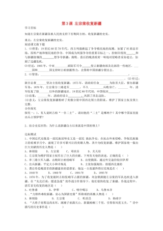 八年级历史上册 第3课 左宗棠收复新疆学案 中华书局版-中华书局版初中八年级上册历史学案