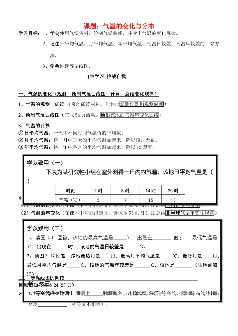 石家庄创新国际学校七年级地理上册 3.2 气温的变化与分布学案（无答案）（新版）新人教版_第1页